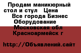 Продам маникюрный стол и стул › Цена ­ 11 000 - Все города Бизнес » Оборудование   . Московская обл.,Красноармейск г.